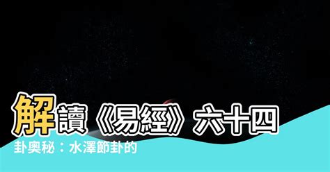 水澤節疾病|水澤節卦對訴訟疾病的啟示